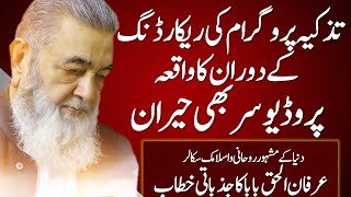 Baba Irfan ul Haq Islamic And Spiritual Scholar |  Discussiom Between TV Channel