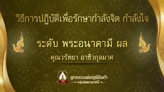 ผลการฝึกการปฏิบัติของ คุณวรัทยา อาชีวกุลมาศ ระดับ #พระอนาคามีผล