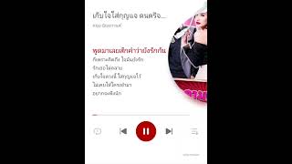 เก็บใจใส่กุญแจ - หนุ่ย นันทกานต์ ฤทธิวงศ์  Karaoke