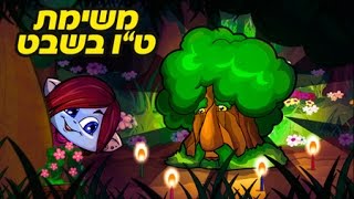 מיקמק - תשובות למשימת יום הולדת לעצים - טו בשבט 2015