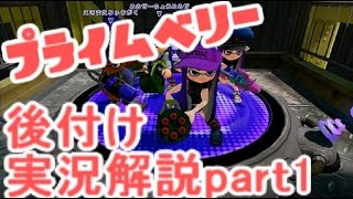 【初期ギアカンスト勢】プライムベリー実況解説【スプラトゥーン】part1