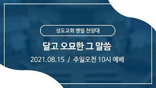 2021.08.15 l 성도교회 l 주일오전 10시 예배 l 벧엘찬양대