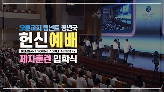 [Live] 2022 오륜교회 램넌트 청년국 헌신예배ㅣ제자훈련 입학식