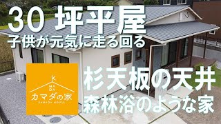 30坪の平屋。杉天板の天井や畳空間がゆったりできる、森林浴の心地のすまい。鎌田建設施工事例。