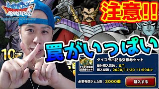 【DQMSL】セット販売と確定券付きガチャは引くべき!? そしてヴェルザーの特性がやべぇ!! 冒険の書1080