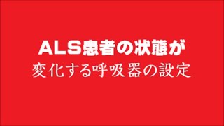 大失敗の人工呼吸器｡ＡＬＳ患者の状態が、ガラリと変わる人工呼吸器の設定｡