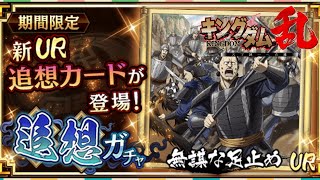 【キンラン】追想ガチャと言うものを初めて回してみる！呂敏強いから無謀な足止め取れたら嬉しいな！【キングダム乱】6