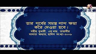 মুমিনের ঈবাদতের শ্রেষ্ঠ মাস রমজান। রমযান ও তারাবীর ফযিলত।