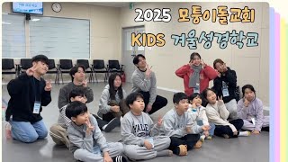 2025 모퉁이돌 KIDS 겨울성경학교