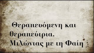 Θεραπευόμενη και θεραπεύτρια. Μιλώντας με τη Φαίη