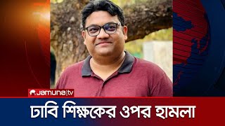 ঢাবি শিক্ষকের ওপর হামলার অভিযোগ বাস চালক ও হেলপারের বিরুদ্ধে | DU Math Student Protest | Jamuna TV