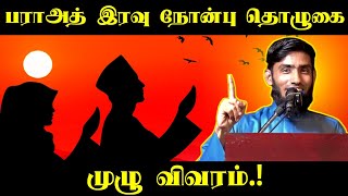 பராஅத் இரவு நோன்பு தொழுகை முழு விவரம்.! | Mufaris Thajudeen Rashadi Bayan | Halal Talks Tamil