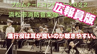 浜松市消防音楽隊の進行役は耳が良いのか聴きやすい。広報員版　参考例：浜松プロムナードコンサート２０２２