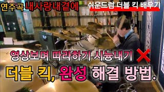 내사랑내곁에[드럼배우기] 난이도가 높은16분음표 더블킥은 기초(방법)가 중요함 초보가 영상을 보며 따라하는 연주는 후일에 더 나쁜 습관으로 변질 될 우려가 큼. 1대1눈높이레슨