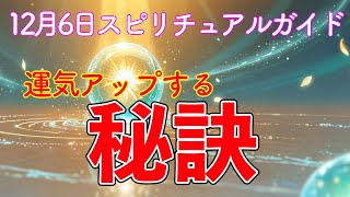 【やさしいスピリチュアル】「12月6日にやるべきこと＆避けるべきこと！心のエネルギーを高めて運気アップする秘訣」