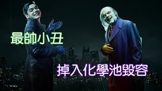 【宅人】電視劇哥譚人物介紹9-最帥小丑Joker毀容?｜蝙蝠俠知名反派｜Jerome Valaska｜DC電視劇｜Gotham City｜Jerimiah Valaska｜萬惡高譚市｜