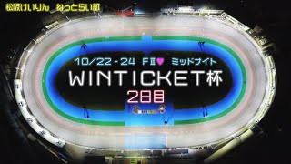 松阪競輪 FⅡガールズ ミッドナイト『ＷＩＮＴＩＣＫＥＴ杯』２日目