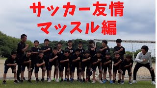 【45才プランシェの道サッカー友情マッスル編】2022年6月10日～6月12日