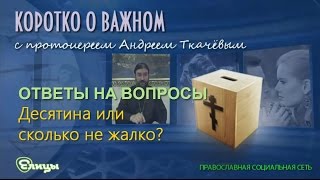 Десятина или сколько не жалко? о. Андрей Ткачев  #АндрейТкачев