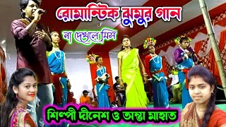 এরে চঞ্চলা☀️শিল্পী দীনেশ ও অম্ভা মাহাত☀️new kudmali gaan☀️Dinesh ambha mahato☀️