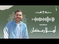 محمد يوسف - أهلاً يا رمضان | Mohamed Youssef - Ahlan Ya Ramadan (welcome Ramadan)