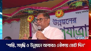 শান্তি, সমৃদ্ধি ও উন্নয়নে আবারও নৌকায় ভোট দিন : নসরুল হামিদ | Nasrul Hamid | News24