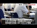 愛知県の公立学校の教員採用試験に約5600人が挑戦　今年から始まった特別選考の大学3年生も