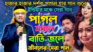 ইন্ডিয়ার মঞ্চে সেরা গান | পাগল মরলে বাতি জলে | Indian Idol | Bangla  Song 2025 |Ashikur Rahman Ashik