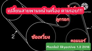 เปลี่ยนสายพานหน้าเครื่อง+สายพานปั๊มน้ำ Mazda2​ skyactive​ 1.3 2016​ l EP.169 l