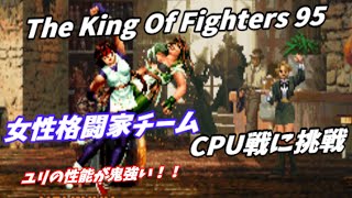 【The King Of Fighters 95】女性格闘家チームCPU戦【Playthrough】