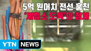 [자막뉴스] 5억 원어치 전선 훔친 '제철소 도둑'의 정체 / YTN