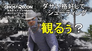 変な格好でゴーストリコン ブレイクポイントっていうシューティングのメインミッションやるけど観てみるぅ？（GHOSTRECON BREAKPOINT） #マヨの時間