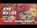 2024.12.31 活潑的生命 啟示錄二十二章6 21節 黃福國牧師 靈修專線 每日禱讀