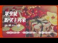 2024.12.31 活潑的生命 啟示錄二十二章6 21節 黃福國牧師 靈修專線 每日禱讀