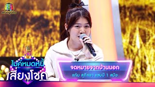 จดหมายจากบ้านนอก - แก้ม สุภิสรา | ไมค์หมดหนี้ เสี่ยงโชค