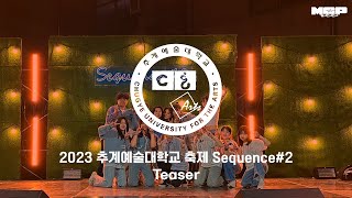 2023 추계예술대학교 축제 [Sequence #2] Teaser