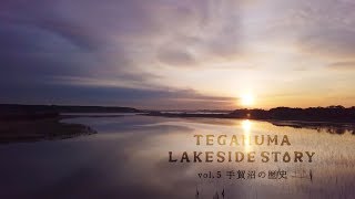 TEGANUMA LAKESIDE STORY vol 5 手賀沼の歴史