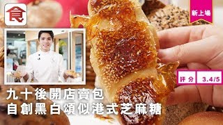 【新蒲崗麵包店】九十後創業賣麵包　自創「黑白頌」似港式芝麻糖