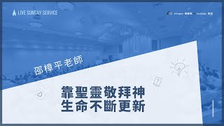 南湖分堂 Southlake Campus 8/18/2024  靠聖靈敬拜神，生命不斷更新  邵老師