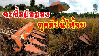 เผยเคล็ดลับ วิธีเลือกซื้อ รถตัดข้าวขนาดเล็ก มือสอง แบบวางราย