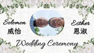 【Live直播】Solomon 威怡 \u0026 Esther 恩淑 Wedding Ceremony