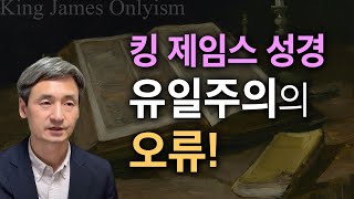 킹 제임스 성경 유일주의의 오류 - 킹제임스성경만 하나님의 말씀이라는 주장의 모순을 간단히 밝힌다