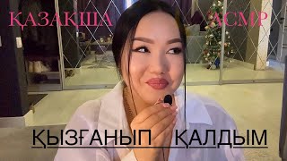 ҚАЗАҚША АСМР ӘҢГІМЕ🎧 #asmrelax #казакшаасмр #асмрказакша #asmr