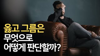 [SUB]옳고 그름, 선과 악은 무엇으로 어떻게 판단할까?