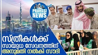 സൗദിയിലെ സ്ത്രീകള്‍ക്ക് ഇനി പട്ടാളത്തില്‍ ചേരാം I Saudi women to army