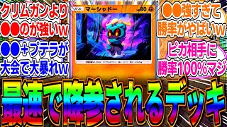 【ポケポケ】最速で全デッキに勝てる●●採用の最強アグロデッキがこちらｗプテラとオコリザルを組ませるデッキが大会で一番勝率が高いってマジ？に対するみんなの反応集【マーシャドー】【サワムラー】【プテラ】