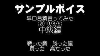 (V)・∀・(V)＜早口言葉集（2010/8/9収録）