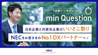 【1min Question】日系企業と外資系企業のいいとこ取り／NECをお客さまのNo.1 DXパートナーへ！