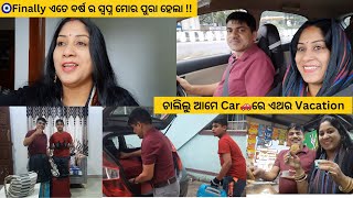 🧿ଚାଲିଲୁ ଆମେ Car🚗ରେ ଏଥର Vacation‼️ବାଟରେ ଖାଇବା ପାଇଁ କଣ ନେଇଛି Finally ଏତେ ବର୍ଷ ର ସ୍ବପ୍ନ ମୋର ପୁରା ହେଲା