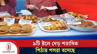 গ্রাম বাংলার ঐতিহ্য ধরে রাখতে পিঠা উৎসবের আয়োজন | Sherpur Cake Festival | Independent TV